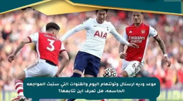 موعد ودية أرسنال وتوتنهام اليوم والقنوات التي ستبث المواجهة الحاسمة، هل تعرف أين تتابعها؟